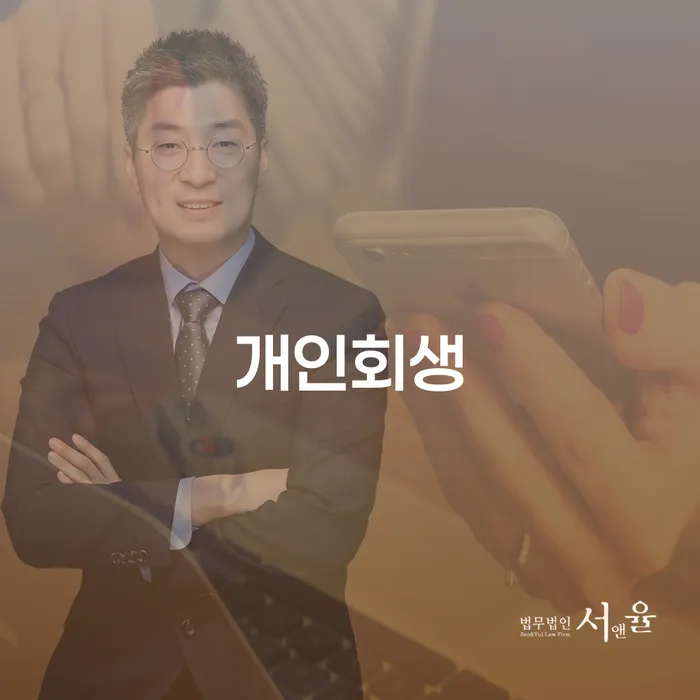 장수 개인회생, 정말로 나에게 맞는 선택일까요?