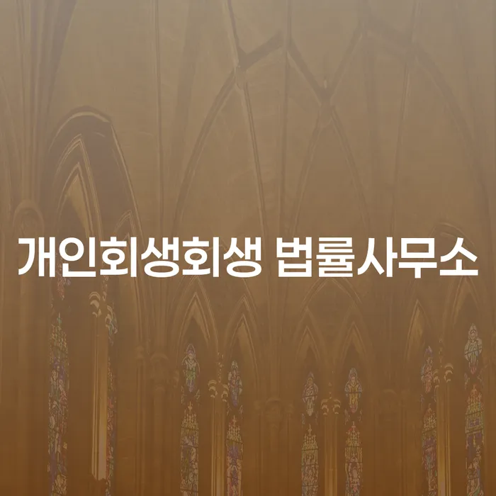 양양 개인회생회생 법률사무소: 경제적 어려움에서 벗어나는 길