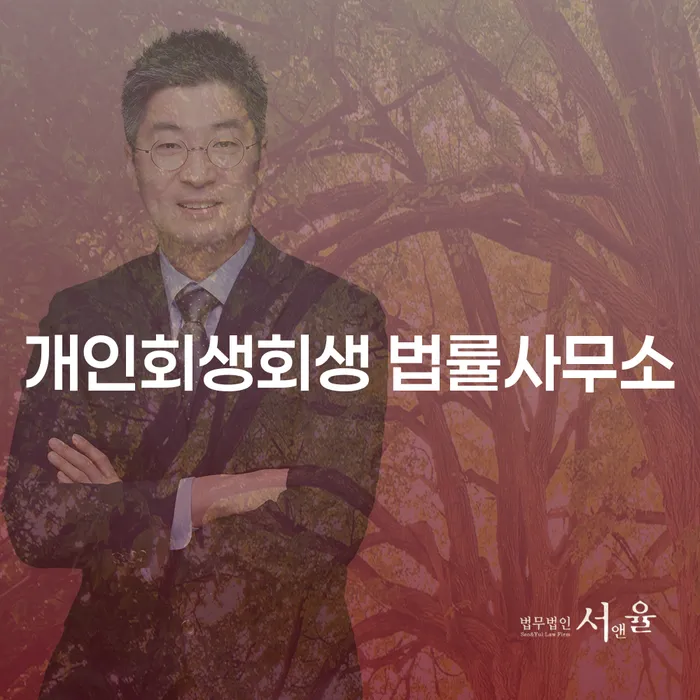 아산시 개인회생회생 법률사무소를 통해 채무 문제 해결할 수 있을까요?