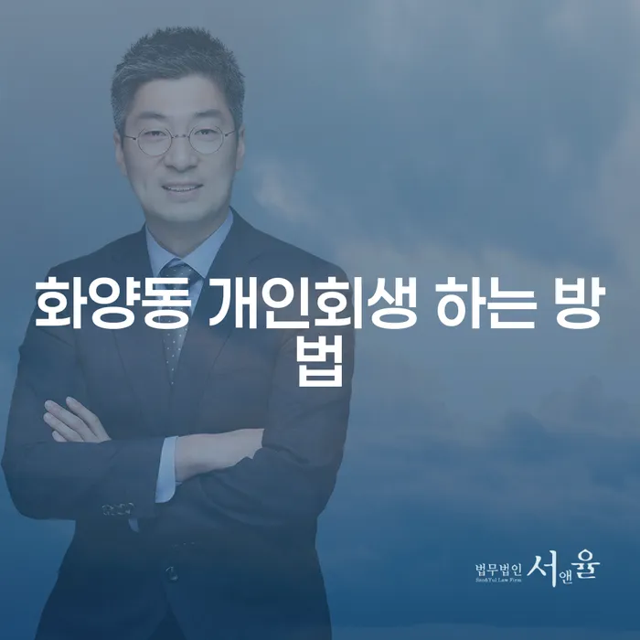 화양동에서 개인회생을 시작하는 방법은 어떻게 될까요?