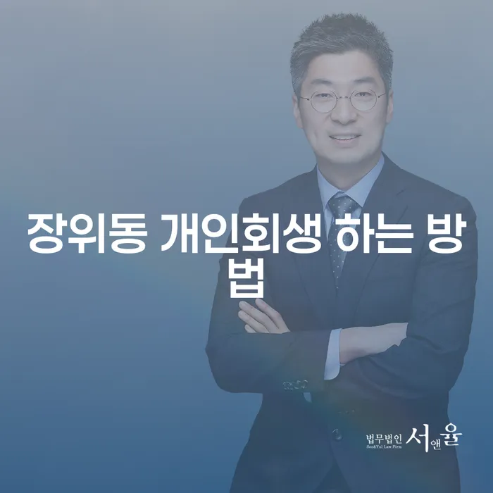 장위동 개인회생 어떻게 해야 성공할 수 있을까요?