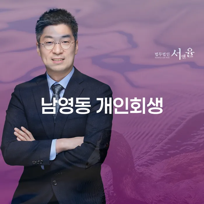 남영동 개인회생, 정말로 실현 가능한가요?