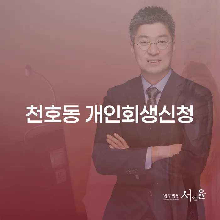 천호동 개인회생신청, 어떻게 준비해야 할까요?
