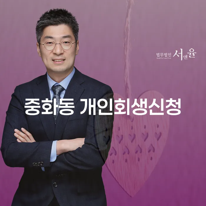 중화동 개인회생신청, 어떻게 시작해야 할까요?