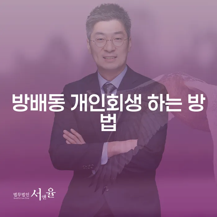 방배동 개인회생 하는 방법을 알아보세요