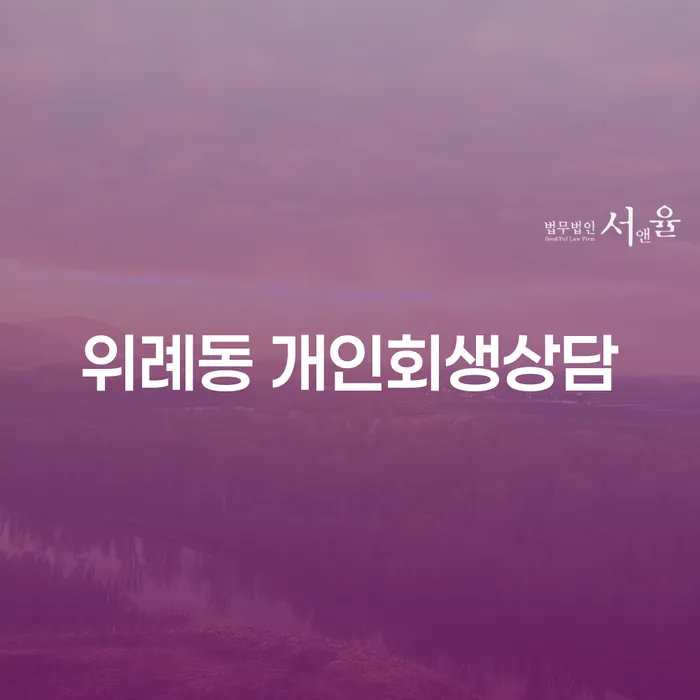 위례동에서 개인회생상담을 받아야 하는 이유는?