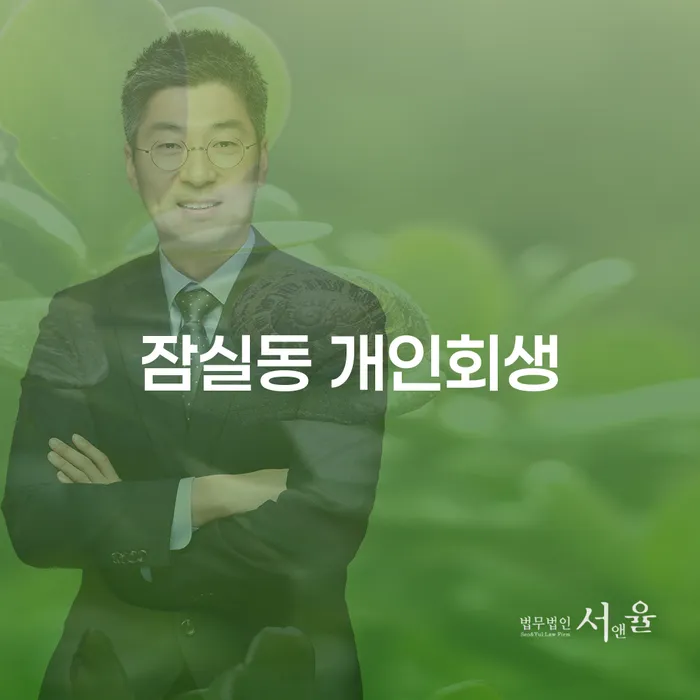 잠실동 개인회생을 통해 채무 문제를 해결하는 방법은?