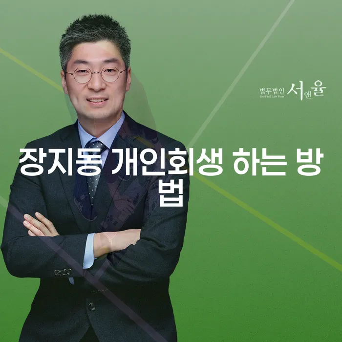 장지동 개인회생 하는 방법: 채무 탈출을 위한 가이드