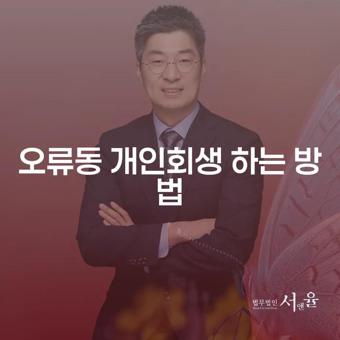 오류동에서 개인회생 하는 방법, 어떻게 해야 할까요?