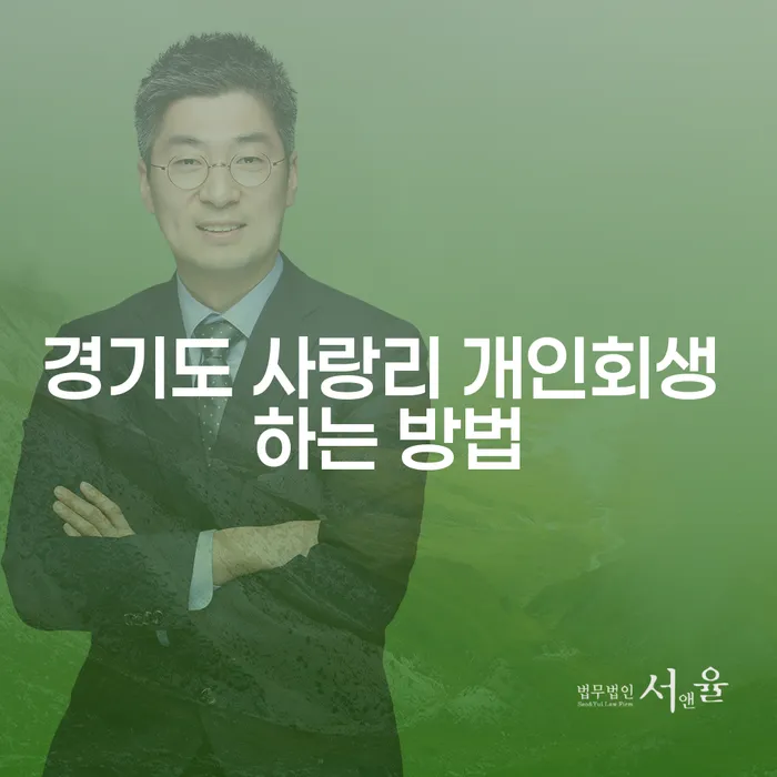 경기도 사랑리에서 개인회생을 쉽게 시작하는 방법은 무엇일까요?
