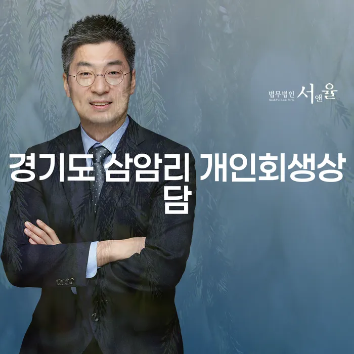 경기도 삼암리 개인회생상담, 어떻게 시작해야 할까요?