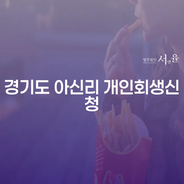 경기도 아신리에서 개인회생신청을 어떻게 시작할 수 있을까요?
