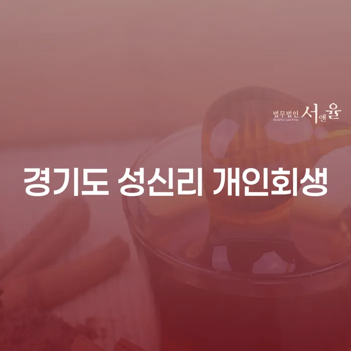 경기도 성신리 개인회생: 채무 해결의 첫걸음은 어떻게 시작할까요?