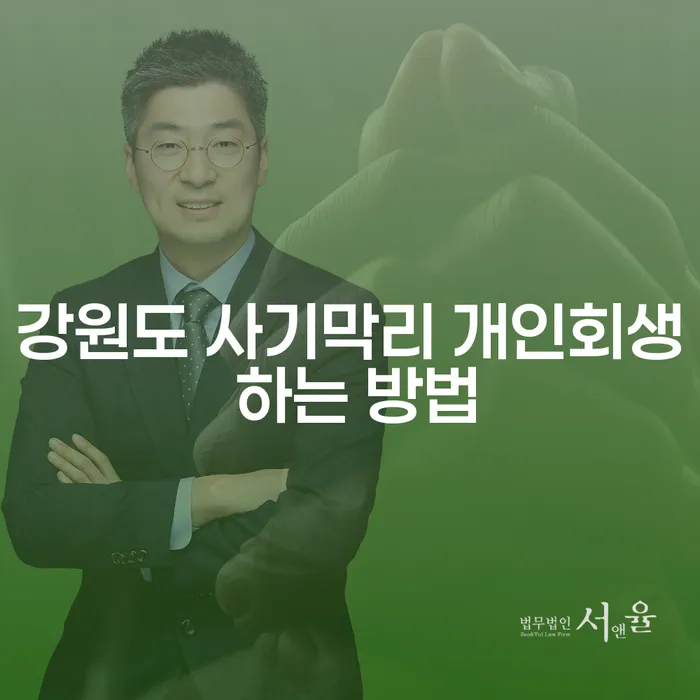 강원도 사기막리에서 개인회생을 어떻게 시작할 수 있을까요?