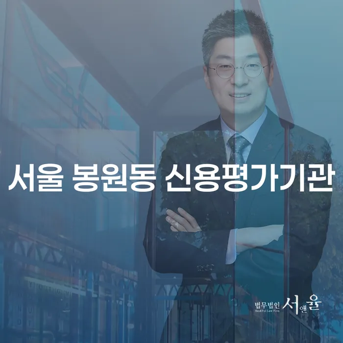 서울 봉원동 신용평가기관에서 신용 문제 해결하는 방법은?