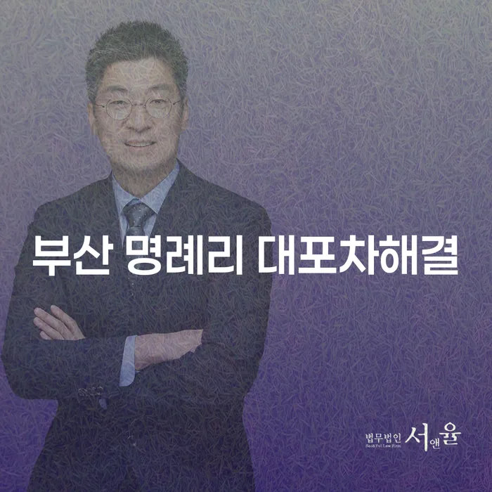 부산 명례리 대포차 문제, 어떻게 해결할 수 있을까요?