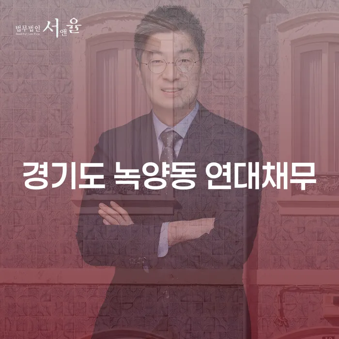 경기도 녹양동 연대채무 해결, 개인회생과 파산 신청이 답일까?