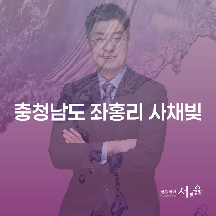 충청남도 좌홍리 사채빚으로 인한 고통, 해결책은 무엇일까요?