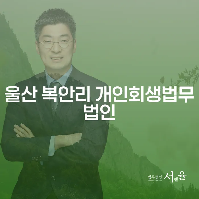 울산 복안리 개인회생법무법인에서 개인회생과 파산 어떻게 시작해야 할까요?
