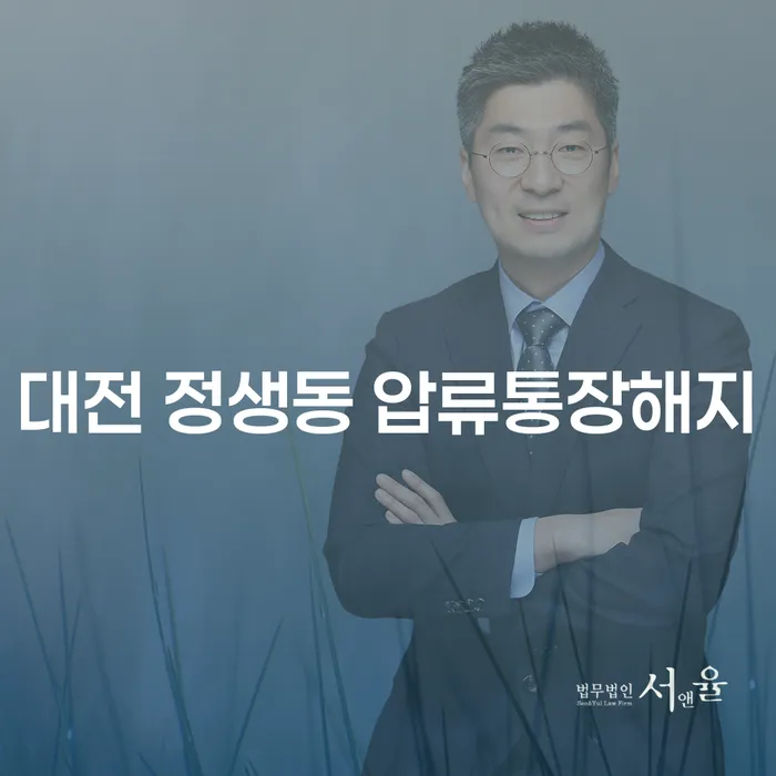 대전 정생동에서 압류통장을 해지하고 투자실패로 인한 개인회생을 진행하려면 어떻게 해야 할까요?