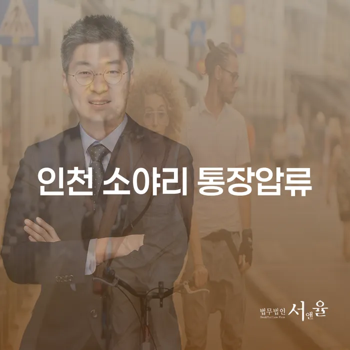 인천 소야리 통장압류 문제 해결 방법은 무엇일까요?