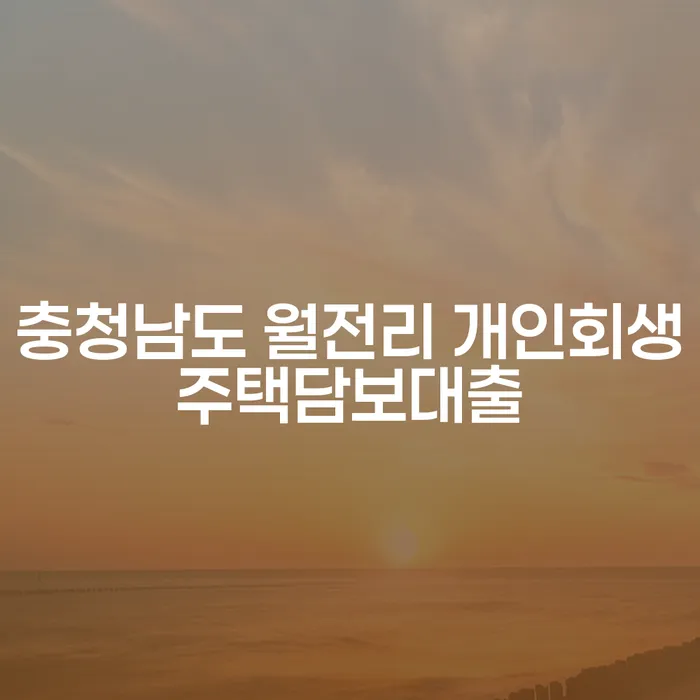 충청남도 월전리 개인회생주택담보대출과 비트코인, 현명한 선택은?