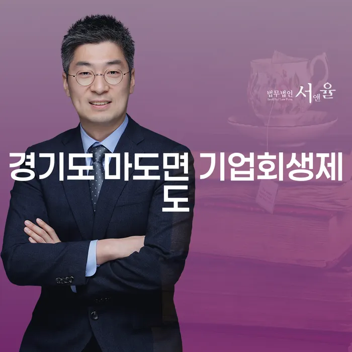 경기도 마도면 기업회생제도를 고려해야 하는 이유는 무엇인가요?