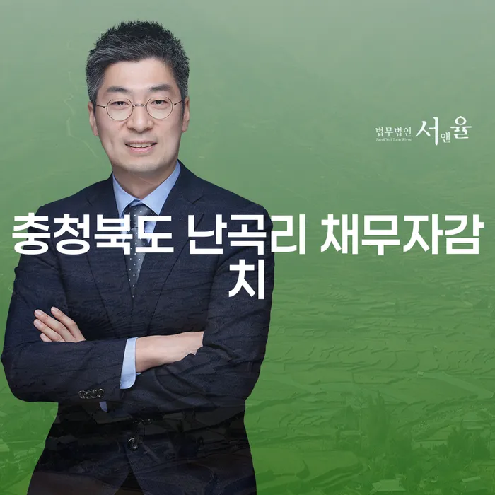 충청북도 난곡리 채무자감치, 인천지방법원개인회생으로 해결할 수 있을까요?