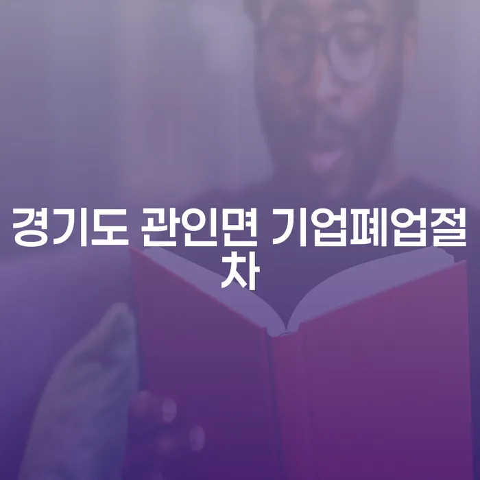 경기도 관인면 기업폐업절차와 개인회생 중 신용카드 사용, 어떻게 해결할까요?