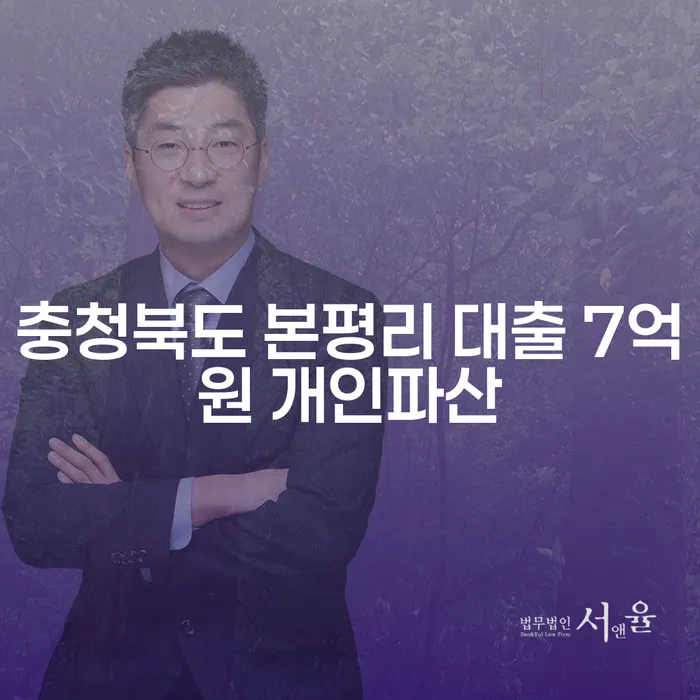 충청북도 본평리에서 대출 7억원, 개인파산이 답일까?