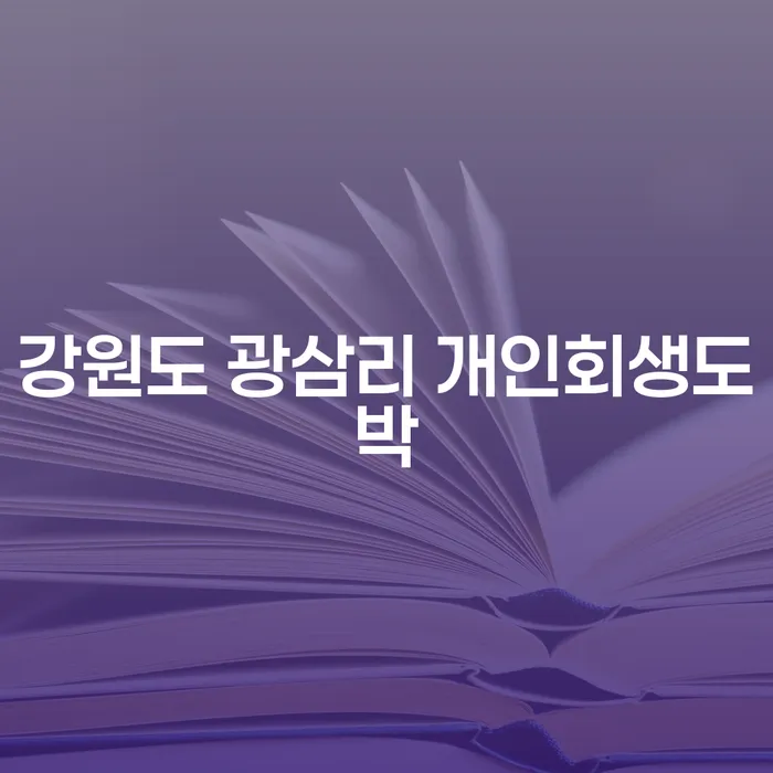 강원도 광삼리, 도박으로 인한 개인회생과 회생신청, 어떻게 해결할까요?