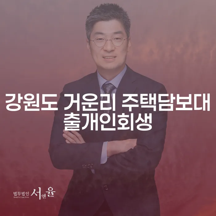 강원도 거운리에서 주택담보대출 개인회생을 고려해보셨나요?