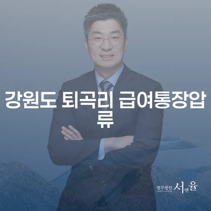 강원도 퇴곡리 급여통장압류 문제, 어떻게 해결할 수 있을까요?