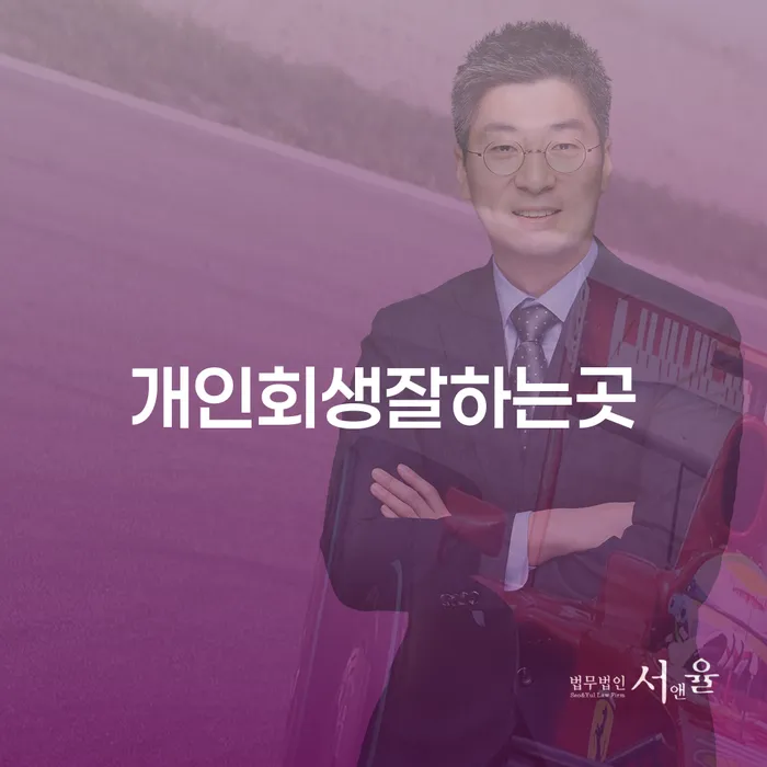 개인회생 잘하는 곳을 찾는 방법, 울산에서 파산 문제 해결하기