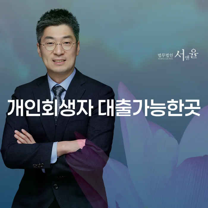 개인회생자도 대출 받을 수 있을까? 동작구에서 믿을 수 있는 법무법인은?
