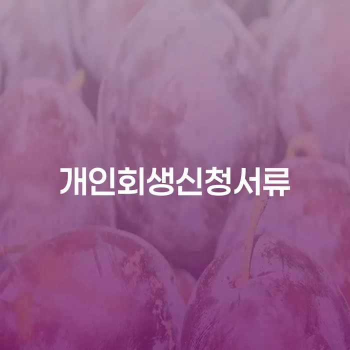 개인회생신청서류와 기업폐업, 당신의 선택은?