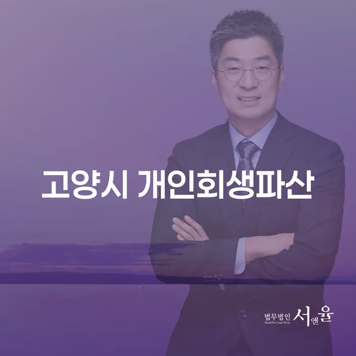 고양시에서 개인회생과 파산을 고려하고 계신가요?