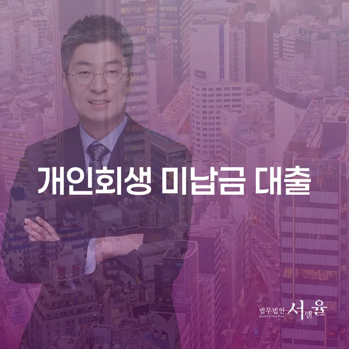 개인회생 미납금 대출, 해결책을 찾을 수 있을까요?