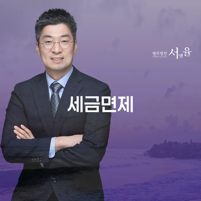 세금면제와 개인회생: 노원구 개인회생사무소에서 새로운 시작을!
