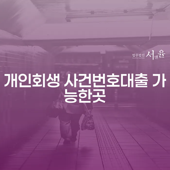 개인회생 사건번호대출 가능한곳을 찾으려면 어떻게 해야 할까요?