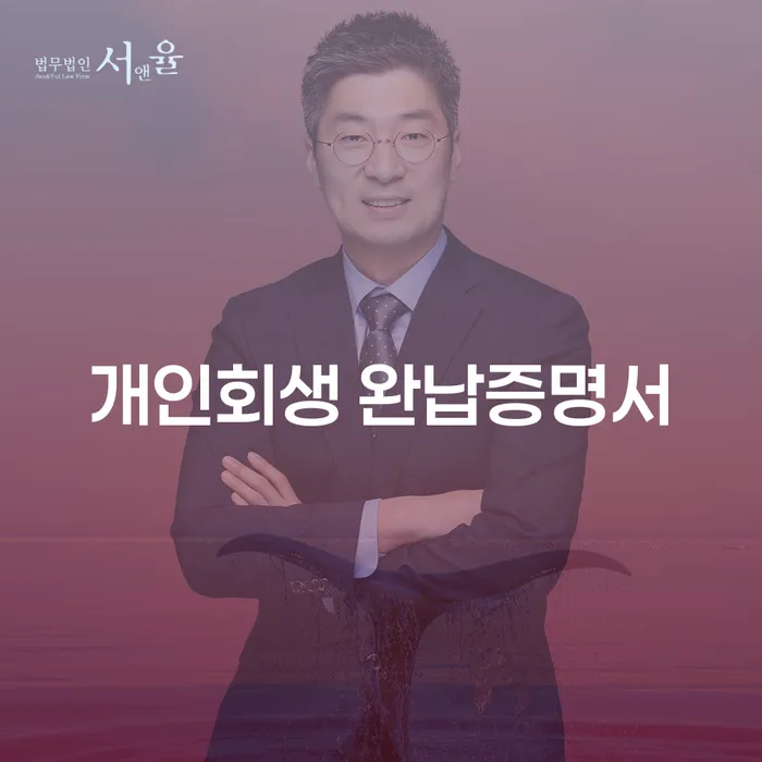 개인회생 완납증명서와 법인폐업상담, 어떻게 해결할 수 있을까요?
