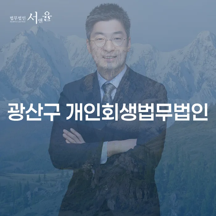 광산구 개인회생법무법인에서 개인회생과 햇살론카드를 활용한 채무 해결 방법은?