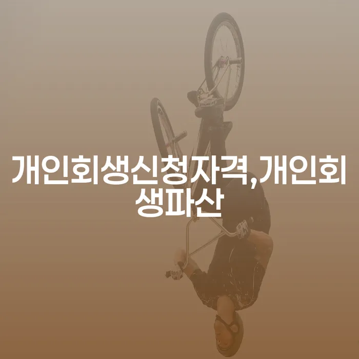 개인회생과 개인파산, 당신에게 맞는 선택은?