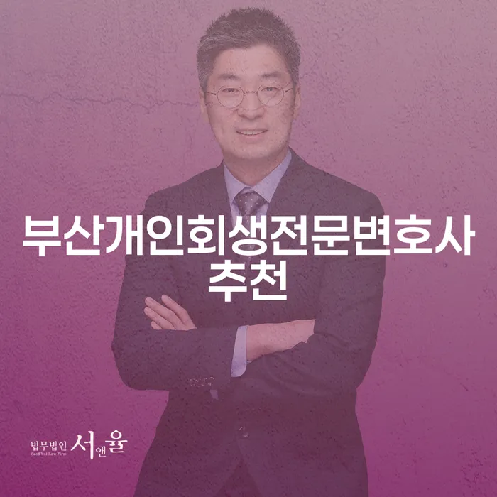 부산에서 개인회생을 고려해야 할 이유는 무엇일까요?