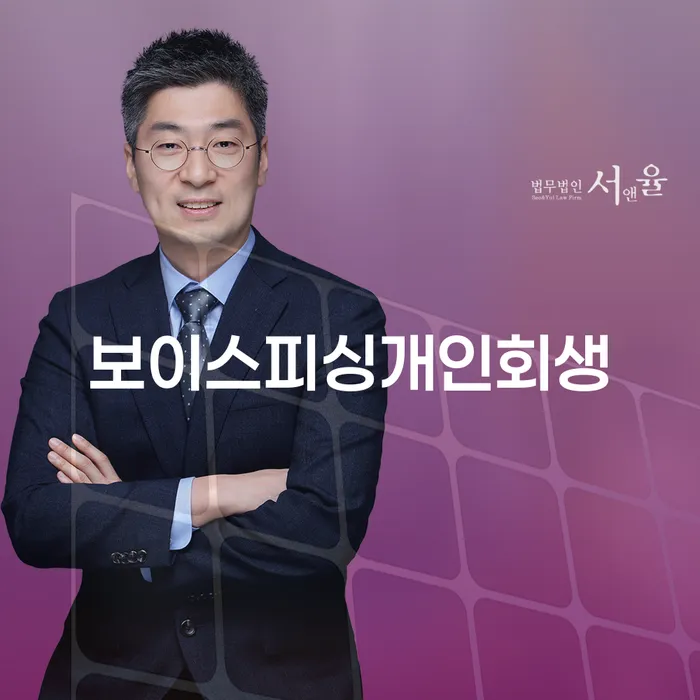 보이스피싱 피해로 인한 개인회생, 미납대출 해결 방안은?