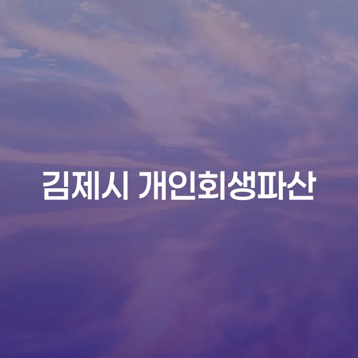 김제시 개인회생파산, 당신이 알아야 할 모든 것!