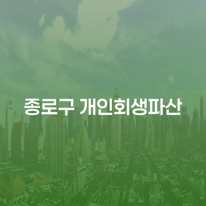 종로구와 파주시에서 개인회생과 개인파산을 고려해야 하는 이유는 무엇일까요?