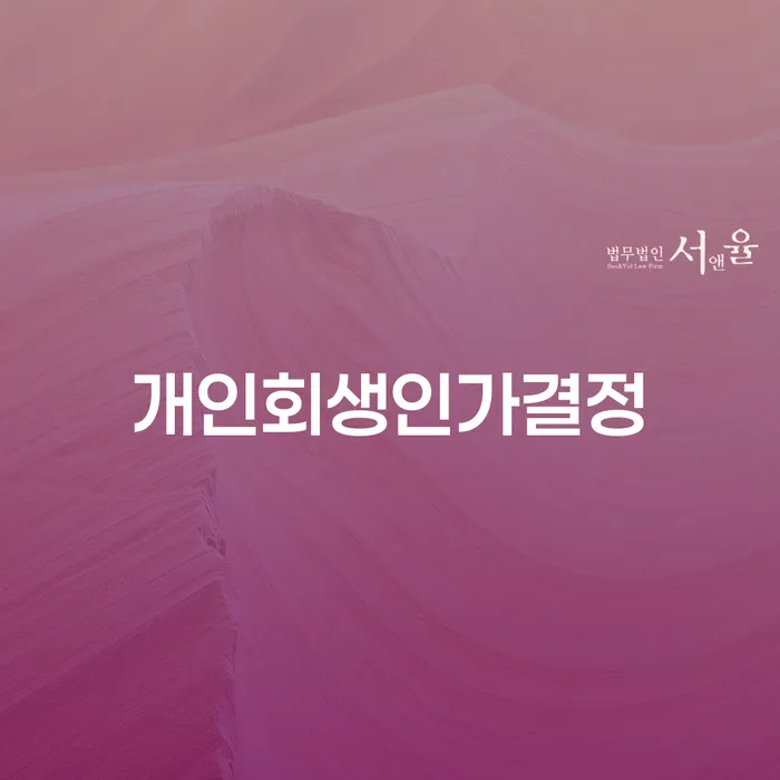 개인회생인가결정: 채무 문제 해결의 실마리는 무엇일까요?